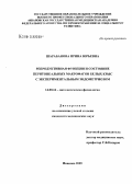 Шарабанова, Ирина Юрьевна. Репродуктивная функция и состояние перитонеальных макрофагов белых крыс с экспериментальным эндометриозом: дис. кандидат медицинских наук: 14.00.16 - Патологическая физиология. Москва. 2005. 132 с.