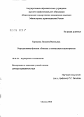 Боровкова, Людмила Васильевна. Репродуктивная функция у больных с генитальным эндометриозом: дис. доктор медицинских наук: 14.00.01 - Акушерство и гинекология. Москва. 2005. 288 с.