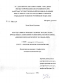 Лысяк, Денис Сергеевич. Репродуктивная функция у девочек и подростков с врожденными аномалиями развития матки и влагалища (клинико-морфологическое исследование): дис. кандидат медицинских наук: 14.00.01 - Акушерство и гинекология. Благовещенск. 2006. 160 с.