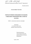 Аксенова, Ирина Сергеевна. Репродуктивное поведение молодежи: социально-экономические аспекты анализа: дис. кандидат социологических наук: 22.00.03 - Экономическая социология и демография. Саратов. 2005. 144 с.