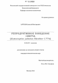 Алтухов, Алексей Викторович. Репродуктивное поведение сивуча: Eumetopias jubatus Shreber 1776: дис. кандидат биологических наук: 03.02.04 - Зоология. Москва. 2012. 148 с.