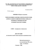 Новицкая, Ирина Алексеевна. Репродуктивное здоровье девушек-подростков, антенатальное развитие которых совпало с аварией на Чернобыльской атомной электростанции: дис. кандидат медицинских наук: 14.00.01 - Акушерство и гинекология. Москва. 2006. 129 с.
