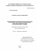 Семятов, Саид Мухаммятович. РЕПРОДУКТИВНОЕ ЗДОРОВЬЕ ДЕВУШЕК-ПОДРОСТКОВ МОСКОВСКОГО МЕГАПОЛИСА В СОВРЕМЕННЫХ СОЦИАЛЬНО-ЭКОНОМИЧЕСКИХ И ЭКОЛОГИЧЕСКИХ УСЛОВИЯХ: дис. доктор медицинских наук: 14.00.01 - Акушерство и гинекология. Москва. 2009. 387 с.