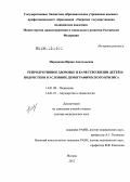 Паренкова, Ирина Анатольевна. Репродуктивное здоровье и качество жизни детей и подростков в условиях демографического кризиса: дис. доктор медицинских наук: 14.01.08 - Педиатрия. Москва. 2012. 312 с.
