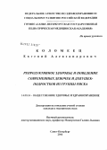 Коломеец, Евгений Александрович. Репродуктивное здоровье и поведение современных девочек и девушек-подростков из группы риска: дис. кандидат медицинских наук: 14.00.33 - Общественное здоровье и здравоохранение. Санкт-Петербург. 2006. 150 с.