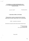 Савельева, Ирина Сергеевна. Репродуктивное здоровье и репродуктивное поведение современной молодежи: перспективы и пути оптимизации: дис. доктор медицинских наук: 14.00.01 - Акушерство и гинекология. Москва. 2004. 312 с.