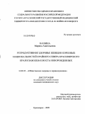 Кашина, Марина Анатольевна. Репродуктивное здоровье женщин коренных национальностей Крайнего Севера Красноярского края и заболеваемость новорожденных: дис. кандидат медицинских наук: 14.00.33 - Общественное здоровье и здравоохранение. Красноярск. 2009. 124 с.