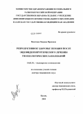 Мазитова, Мадина Ирековна. Репродуктивное здоровье женщин после эндовидеохиругического лечения гинекологических заболеваний: дис. доктор медицинских наук: 14.01.01 - Акушерство и гинекология. Казань. 2010. 220 с.