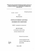 Кан, Нина Ивановна. Репродуктивное здоровье женщин при ожирении: дис. доктор медицинских наук: 14.00.01 - Акушерство и гинекология. Москва. 2004. 389 с.
