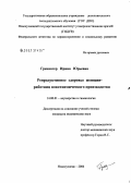 Грецингер, Ирина Юрьевна. Репродуктивное здоровье женщин - работниц коксохимического производства: дис. кандидат медицинских наук: 14.00.01 - Акушерство и гинекология. Иваново. 2006. 176 с.