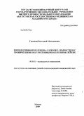 Гасанова, Бахтыкей Мусалавовна. Репродуктивный потенциал девочек-подростков с хроническими обструктивными болезнями легких.: дис. кандидат медицинских наук: 14.00.01 - Акушерство и гинекология. Москва. 2009. 128 с.