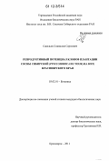 Савельев, Станислав Сергеевич. Репродуктивный потенциал клонов плантации сосны сибирской (Pinus sibirica Du Tour) на юге Красноярского края: дис. кандидат биологических наук: 03.02.01 - Ботаника. Красноярск. 2011. 143 с.