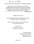Ручкина, Зинаида Сергеевна. Репродуктивный потенциал однолетних соболей в условиях клеточного содержания: дис. кандидат биологических наук: 06.02.01 - Разведение, селекция, генетика и воспроизводство сельскохозяйственных животных. Москва. 2005. 132 с.