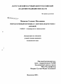 Мамаева, Салидат Магдиевна. Репродуктивный потенциал у девушек-подростков с анемией: дис. кандидат медицинских наук: 14.00.01 - Акушерство и гинекология. Москва. 2007. 116 с.