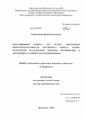 Решетникова, Ирина Ильинична. Репутационный капитал как фактор обеспечения конкурентоспособности российского бизнеса: теория, методология исследования проблемы формирования и управления в условиях глобализации рынков: дис. доктор экономических наук: 08.00.05 - Экономика и управление народным хозяйством: теория управления экономическими системами; макроэкономика; экономика, организация и управление предприятиями, отраслями, комплексами; управление инновациями; региональная экономика; логистика; экономика труда. Волгоград. 2011. 357 с.