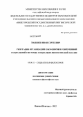 Тюленев, Иван Сергеевич. Репутация организации как феномен современной социальной системы: социально-философский анализ: дис. кандидат философских наук: 09.00.11 - Социальная философия. Нижний Новгород. 2012. 174 с.