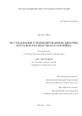 Мадвал Яш. Research on tokenized supply chain via blockchain/Исследование токенизированных цепочек поставок посредством блокчейна: дис. кандидат наук: 00.00.00 - Другие cпециальности. АНОО ВО «Сколковский институт науки и технологий». 2024. 144 с.