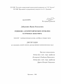 Добрынина, Ирина Васильевна. Решение алгоритмических проблем в группах Кокстера: дис. доктор физико-математических наук: 01.01.06 - Математическая логика, алгебра и теория чисел. Ярославль. 2010. 230 с.