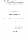 Жевак, Ирина Ильинична. Решение арбитражного суда: дис. кандидат юридических наук: 12.00.15 - Гражданский процесс; арбитражный процесс. Саратов. 2005. 185 с.
