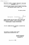 Кутанов, Алымбек. Решение граничных задач для одного класса интегро-дифференциальных уравнений в частных производных с авторегулированием в пределах интегрирования: дис. кандидат физико-математических наук: 01.01.02 - Дифференциальные уравнения. Фрунзе. 1983. 118 с.