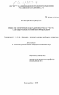 Кузнецов, Виктор Юрьевич. Решение контактных задач для оболочек с учетом тангенциальных усилий взаимодействия: дис. кандидат технических наук: 01.02.06 - Динамика, прочность машин, приборов и аппаратуры. Екатеринбург. 2003. 151 с.
