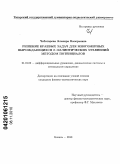 Чеботарева, Эльвира Валерьевна. Решение краевых задач для многомерных вырождающихся B-эллиптических уравнений методом потенциалов: дис. кандидат физико-математических наук: 01.01.02 - Дифференциальные уравнения. Казань. 2010. 134 с.
