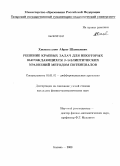 Хисматуллин, Айрат Шамилевич. Решение краевых задач для некоторых вырождающихся В-эллиптических уравнений методом потенциалов: дис. кандидат физико-математических наук: 01.01.02 - Дифференциальные уравнения. Казань. 2008. 107 с.