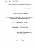 Хасанова, Светлана Леонидовна. Решение краевых задач для уравнений смешанного типа методом спектрального анализа: дис. кандидат физико-математических наук: 01.01.02 - Дифференциальные уравнения. Стерлитамак. 2003. 82 с.