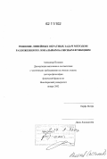 Поляков, Александр. Решение линейных обратных задач методом разложения по локальным базисным функциям: [: дис. кандидат наук: 01.00.00 - Физико-математические науки. Нью-Йорк. 2002. 113 с.
