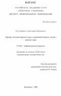 Картошкина, Александра Евгеньевна. Решение начально-краевых задач о движении бинарных смесей в плоских слоях: дис. кандидат физико-математических наук: 01.01.02 - Дифференциальные уравнения. Красноярск. 2006. 131 с.
