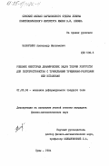 Назаренко, Александр Максимович. Решение некоторых динамических задач теории упругости для полупространства с туннельными трещинами-разрезами или вставками: дис. кандидат физико-математических наук: 01.02.04 - Механика деформируемого твердого тела. Сумы. 1984. 140 с.
