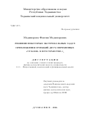 Мадимарова Фавзия Мадимаровна. Решение некоторых экстремальных задач приближения функций двух переменных «углами» в пространстве L2: дис. кандидат наук: 00.00.00 - Другие cпециальности. ФГБОУ ВО «Красноярский государственный медицинский университет имени профессора В.Ф. Войно-Ясенецкого» Министерства здравоохранения Российской Федерации. 2026. 86 с.