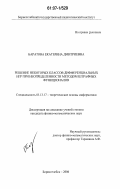 Баратова, Екатерина Дмитриевна. Решение некоторых классов дифференциальных игр при неопределенности методом штрафных функционалов: дис. кандидат физико-математических наук: 05.13.17 - Теоретические основы информатики. Борисоглебск. 2006. 136 с.