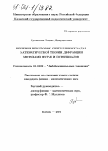 Хусаинова, Эндже Джаудатовна. Решение некоторых сингулярных задач математической теории дифракции методами Фурье и потенциалов: дис. кандидат физико-математических наук: 01.01.02 - Дифференциальные уравнения. Казань. 2004. 105 с.
