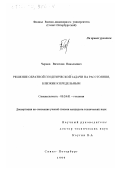 Чернов, Вячеслав Николаевич. Решение обратной геодезической задачи на расстояния, близкие к предельным: дис. кандидат технических наук: 05.24.01 - Геодезия. Санкт-Петербург. 1999. 146 с.