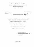 Юшкова, Ольга Вячеславовна. Решение обратной задачи подповерхностного радиозондирования грунта планет: дис. кандидат физико-математических наук: 01.04.03 - Радиофизика. Фрязино. 2008. 118 с.