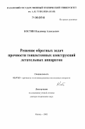 Костин, Владимир Алексеевич. Решение обратных задач прочности тонкостенных конструкций летательных аппаратов: дис. доктор технических наук: 05.07.03 - Прочность и тепловые режимы летательных аппаратов. Казань. 2002. 324 с.
