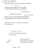 Гергель, Виктор Павлович. Решение одного класса многомерных многоэкстремальных многокритериальных задач со сложными ограничениями: дис. кандидат технических наук: 05.13.01 - Системный анализ, управление и обработка информации (по отраслям). Горький. 1984. 220 с.