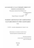 Перов, Михаил Алексеевич. Решение одномерных нестационарных задач динамики кусочно-однородных тел: дис. кандидат физико-математических наук: 01.02.04 - Механика деформируемого твердого тела. Москва. 2003. 101 с.