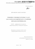 Ибрагимова, Наиля Анасовна. Решение основных краевых задач для β-метагармонического уравнения методом потенциалов: дис. кандидат наук: 01.01.02 - Дифференциальные уравнения. Казань. 2015. 135 с.