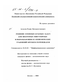 Асхатов, Радик Мухаметгалеевич. Решение основных краевых задач для некоторых сингулярных и вырождающихся эллиптических уравнений методом потенциалов: дис. кандидат физико-математических наук: 01.01.02 - Дифференциальные уравнения. Казань. 2000. 101 с.