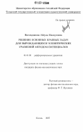 Нигмедзянова, Айгуль Махмутовна. Решение основных краевых задач для вырождающихся эллиптических уравнений методом потенциалов: дис. кандидат физико-математических наук: 01.01.02 - Дифференциальные уравнения. Казань. 2007. 152 с.