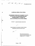 Зарипова, Ирина Ренатовна. Решение познавательных задач в структуре формирования мышления учащихся: На материале математики: дис. кандидат психологических наук: 19.00.07 - Педагогическая психология. Казань. 2001. 237 с.