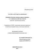 Хаванов, Александр Владимирович. Решение проблем корпоративного имиджа в условиях российских реформ: Социально-политические аспекты: дис. кандидат политических наук: 23.00.02 - Политические институты, этнополитическая конфликтология, национальные и политические процессы и технологии. Нижний Новгород. 2000. 180 с.