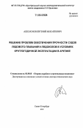 Апполонов, Евгений Михайлович. Решение проблем обеспечения прочности судов ледового плавания и ледоколов в условиях круглогодичной эксплуатации в Арктике: дис. доктор технических наук: 05.08.01 - Теория корабля и строительная механика. Санкт-Петербург. 2003. 380 с.
