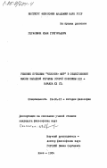 Герасимяк, Иван Григорьевич. Решение проблемы "человек-мир" в общественной мысли Западной Украины второй половины XIX - начала XX ст.: дис. кандидат философских наук: 09.00.03 - История философии. Киев. 1984. 203 с.