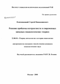 Климовицкий, Сергей Вениаминович. Решение проблемы когерентности в современных западных социологических теориях: дис. кандидат социологических наук: 22.00.01 - Теория, методология и история социологии. Москва. 2009. 113 с.