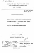 Пекер, Екатерина Семеновна. Решение проблемы наглядности в системе методической подготовки студентов к преподаванию общей биологии в школе: дис. кандидат педагогических наук: 13.00.02 - Теория и методика обучения и воспитания (по областям и уровням образования). Ленинград. 1984. 318 с.