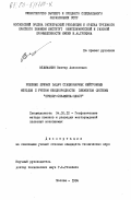 Велижанин, Виктор Алексеевич. Решение прямых задач стационарных нейтронных методов с учетом неоднородности элементов системы "прибор - скважина - пласт": дис. кандидат технических наук: 04.00.12 - Геофизические методы поисков и разведки месторождений полезных ископаемых. Москва. 1984. 173 с.