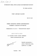 Товбис, Александр Исаакович. Решение сингулярных линейных дифференциальных уравнений в банаховом пространстве: дис. кандидат физико-математических наук: 01.01.01 - Математический анализ. Воронеж. 1984. 106 с.